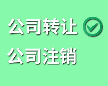 公司轉讓還是公司注銷？看了你就懂