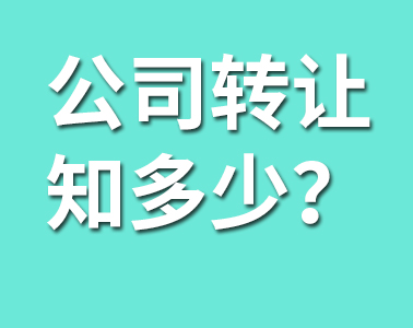 公司轉讓的這些你必須懂