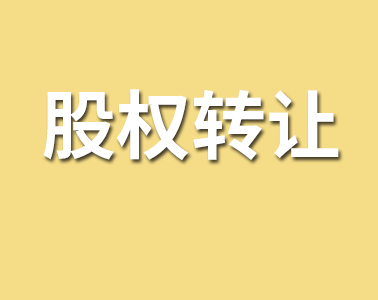 2017年股權轉讓要這樣做