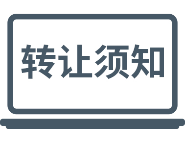 公司轉(zhuǎn)讓時一定要注意這些！