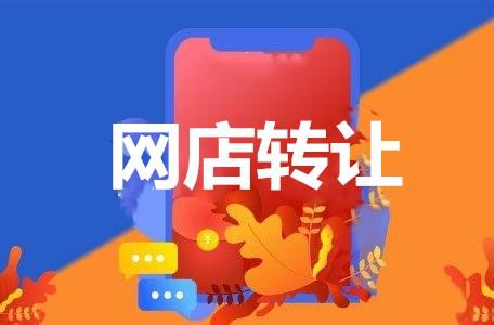 怎么選擇網(wǎng)店轉(zhuǎn)讓平臺(tái)？