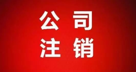 公司營業(yè)執(zhí)照注銷流程費(fèi)用