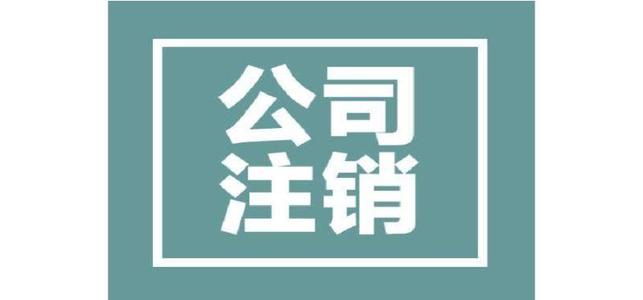 為什么公司注銷這么的復(fù)雜呢？