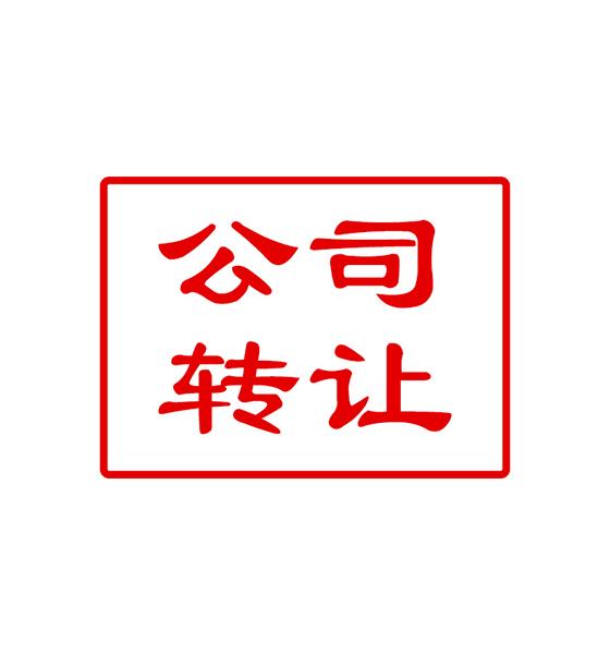 香港現(xiàn)成公司轉(zhuǎn)讓有什么必須留意的呢？