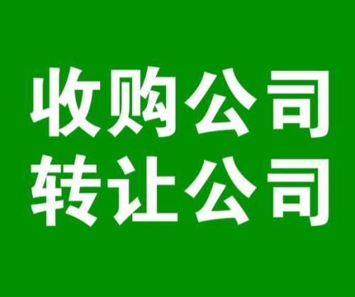 公司收購公司轉讓的價格