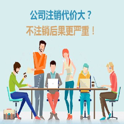 公司注銷應(yīng)該注意哪些問(wèn)題！