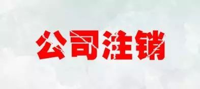 注銷公司會(huì)遇到注銷麻煩、注銷難的情況