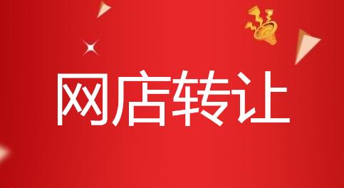 網(wǎng)店轉(zhuǎn)讓有哪些方式