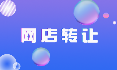 為什么一些網(wǎng)店很快就轉(zhuǎn)讓出去了？