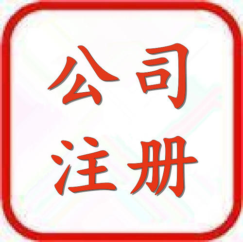 注冊(cè)公司正常要多長(zhǎng)時(shí)間