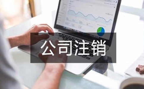 有限責(zé)任公司怎么注銷