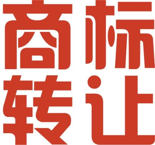 個(gè)人商標(biāo)轉(zhuǎn)讓的流程和費(fèi)用是怎么樣的？