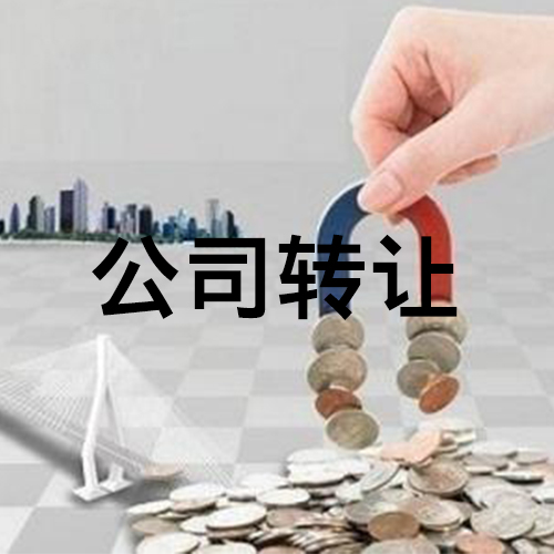 空殼公司轉(zhuǎn)讓常見問題