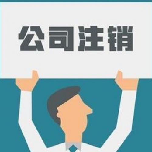 注銷公司前如何平賬呢？