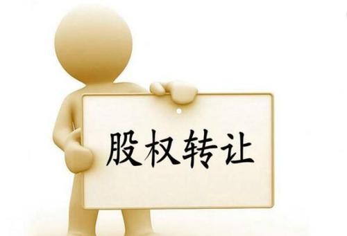 公司股權(quán)轉(zhuǎn)讓怎么合理節(jié)稅？