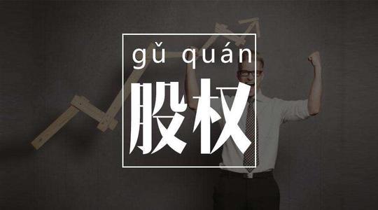 公司股權(quán)轉(zhuǎn)讓要注意些什么？