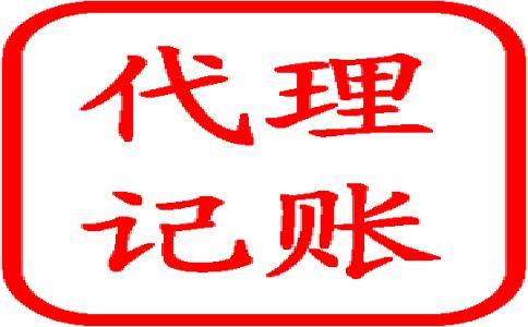 怎樣選擇好的代理記賬公司呢？