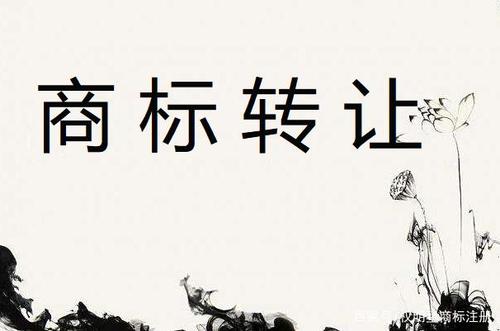 什么是商標(biāo)轉(zhuǎn)讓？