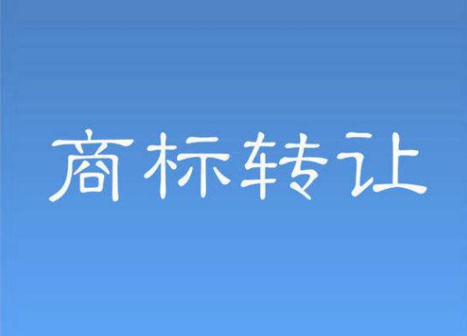 商標(biāo)轉(zhuǎn)讓中應(yīng)注意什么問題呢