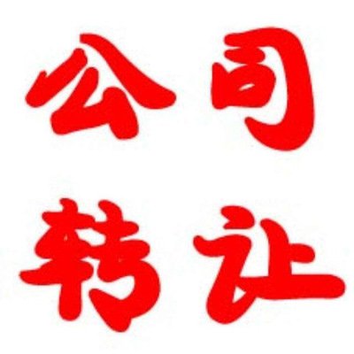 公司轉(zhuǎn)讓需要注意的問題