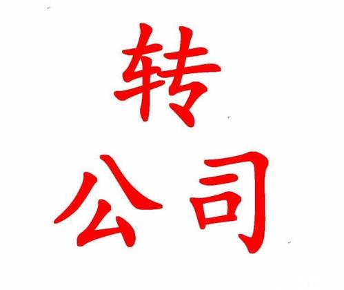 公司轉(zhuǎn)讓的具體流程