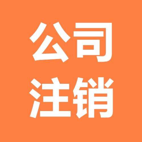 注銷公司前一定要先注銷稅務(wù)