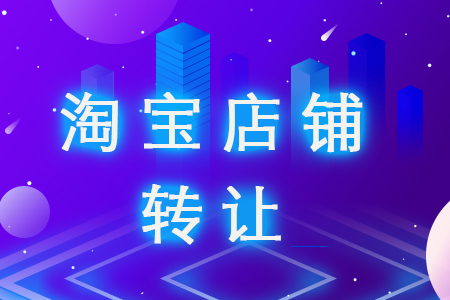 網(wǎng)店轉(zhuǎn)讓的安全問題有什么