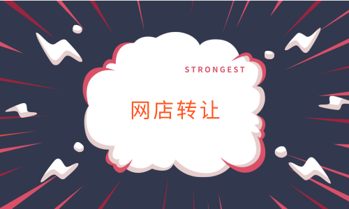 淘寶網(wǎng)店轉(zhuǎn)讓價(jià)格的怎么評(píng)估