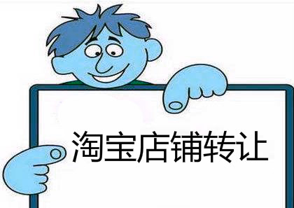 淘寶網(wǎng)店轉讓有什么是不可以轉讓的？