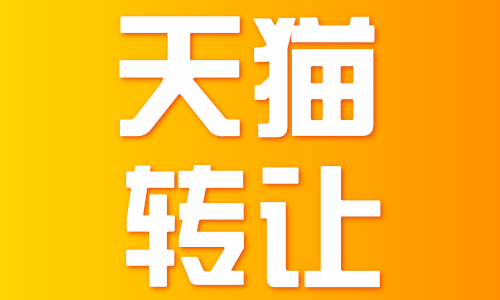 天貓網(wǎng)店轉(zhuǎn)讓有沒有風(fēng)險(xiǎn)