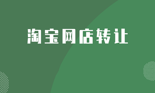 淘寶網(wǎng)店轉(zhuǎn)讓有什么優(yōu)勢