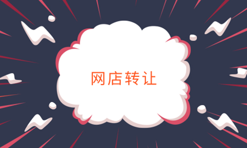 網(wǎng)店轉(zhuǎn)讓不得不注意的事項(xiàng)