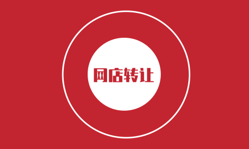 淘寶網(wǎng)店轉(zhuǎn)讓要注意的問(wèn)題