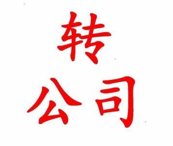 公司轉(zhuǎn)讓前需要注意的事項(xiàng)