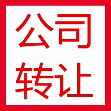 貿(mào)易公司怎么轉(zhuǎn)讓