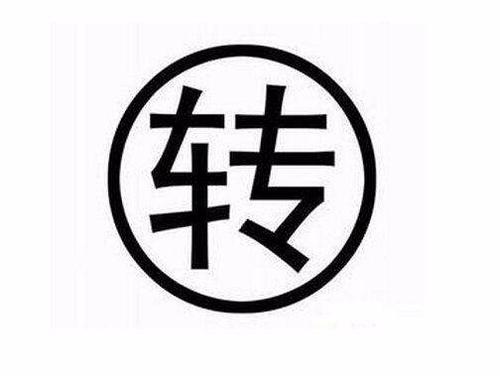 小公司股權(quán)轉(zhuǎn)讓的價格