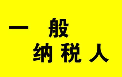 一般納稅人公司怎么轉(zhuǎn)讓