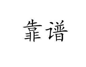 公司轉(zhuǎn)讓靠不靠譜