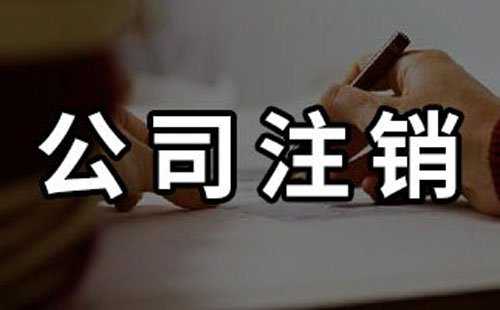 注銷公司真的“很簡(jiǎn)單”？