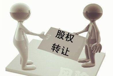 轉(zhuǎn)讓公司股權(quán)需要交稅嗎