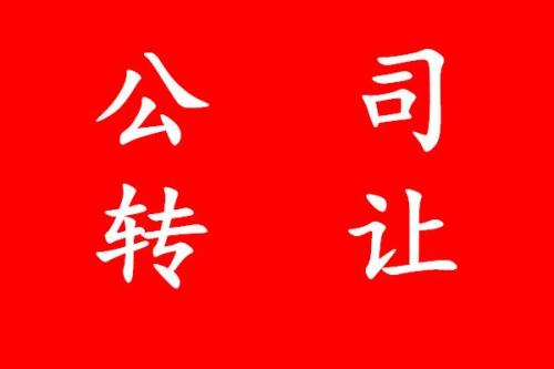 轉(zhuǎn)讓公司要注意什么問題