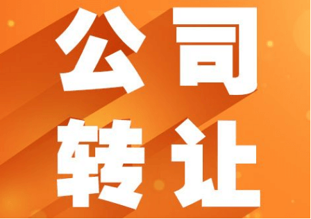 閑置公司轉(zhuǎn)讓合法嗎？