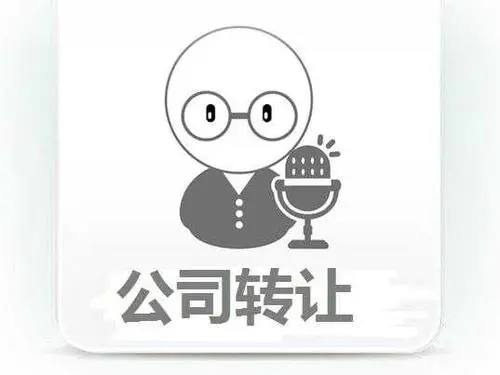 公司轉(zhuǎn)讓的詳細操作流程？