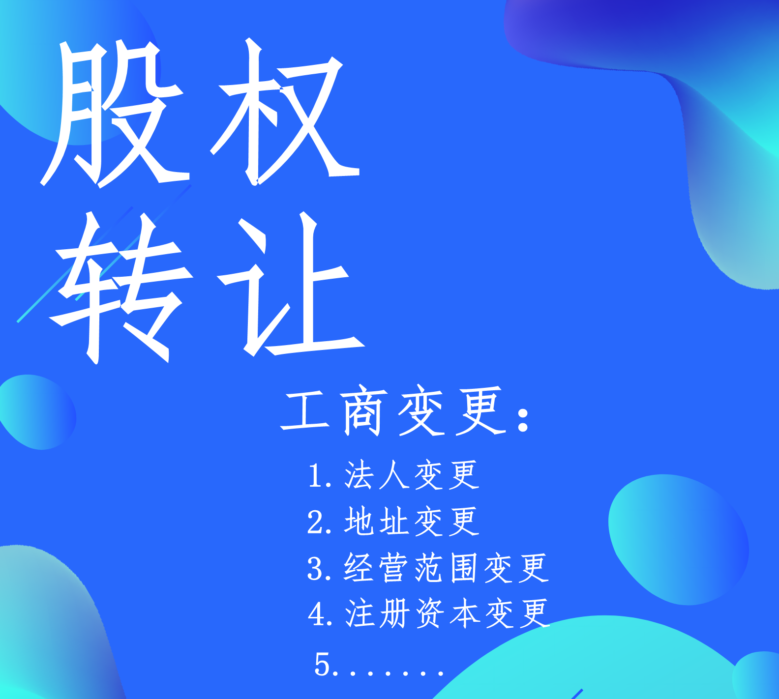 公司徹底轉(zhuǎn)讓需要做什么