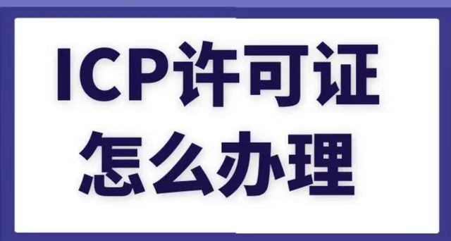 ICP備案許可證代辦理流程及費用