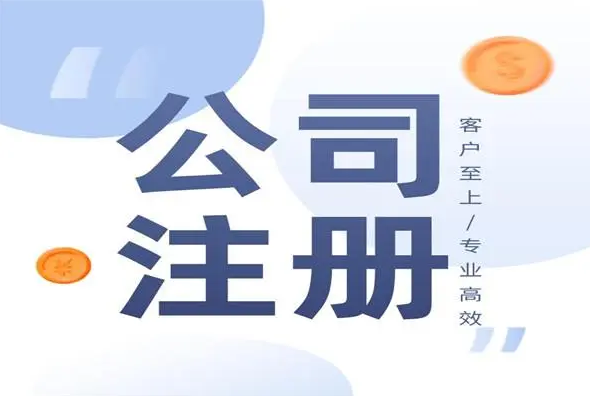 注冊公司后，后續(xù)需要做什么