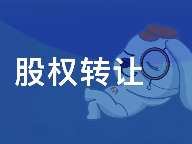 一家好的公司轉(zhuǎn)讓平臺上哪兒去找？