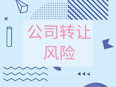 轉(zhuǎn)讓公司的風(fēng)險(xiǎn)不可小覷